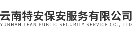 云南特安保安服务有限公司